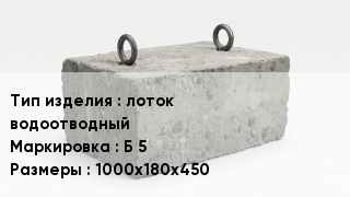 ЖБИ лоток водоотводный Б 5 1000х180х450